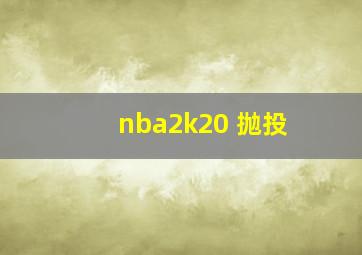 nba2k20 抛投